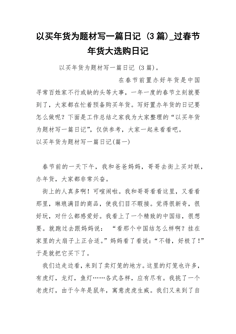 以买年货为题材写一篇日记 3篇_第1页