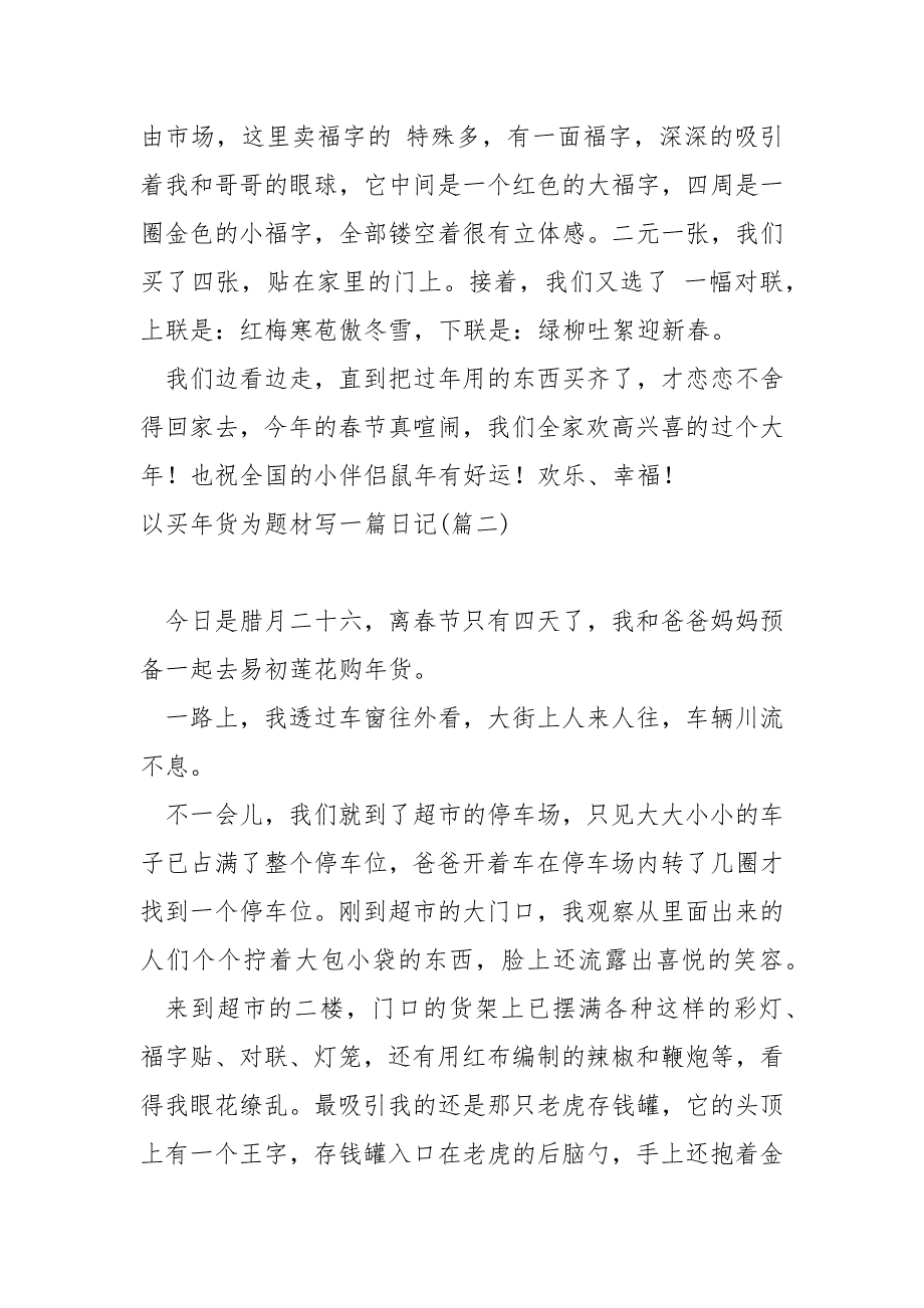 以买年货为题材写一篇日记 3篇_第2页