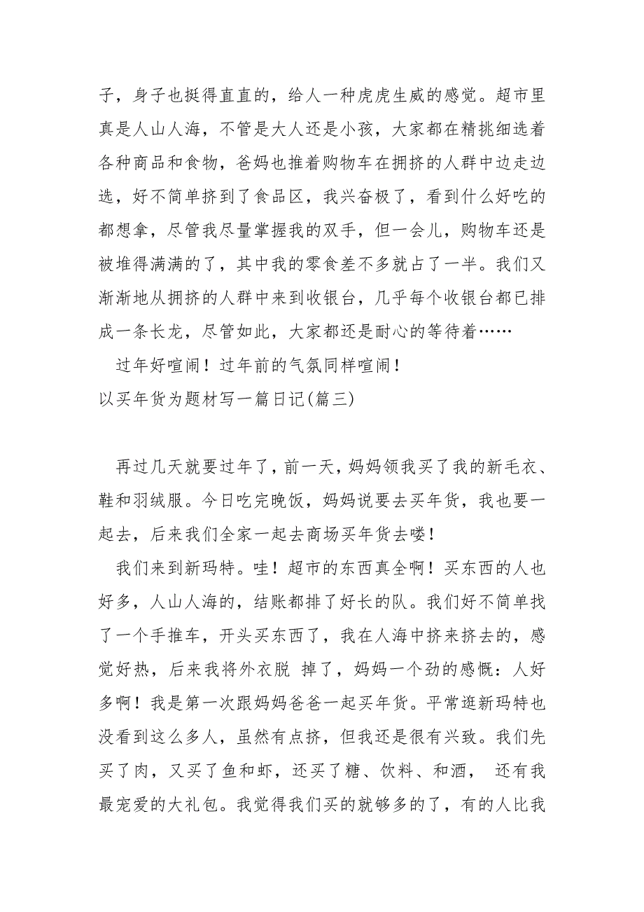 以买年货为题材写一篇日记 3篇_第3页