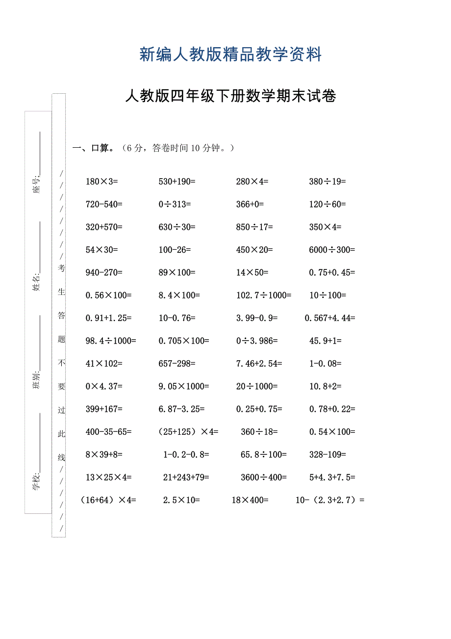 新编人教版小学四年级数学下册期末试卷 (11)_第1页