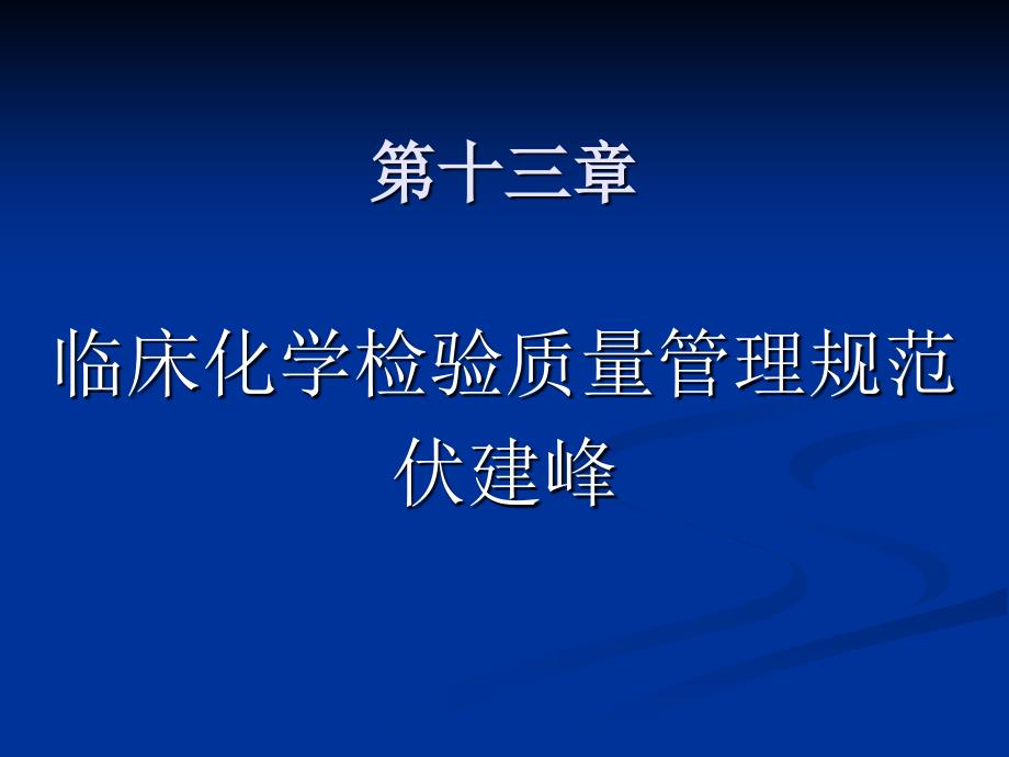 伏建峰临床化学质量管理_第1页