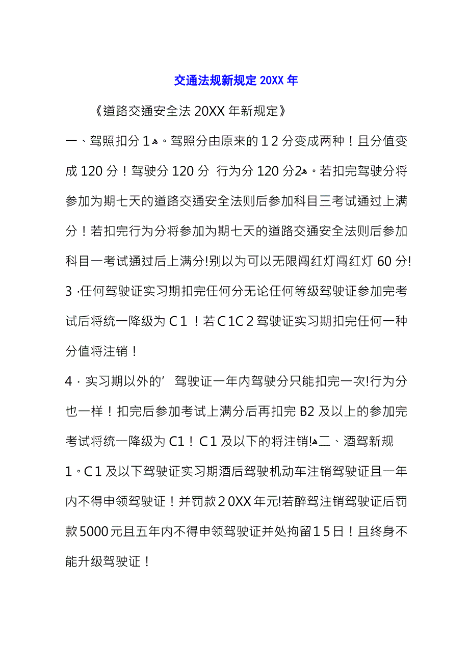 交通法规规定20XX年_1.docx_第1页