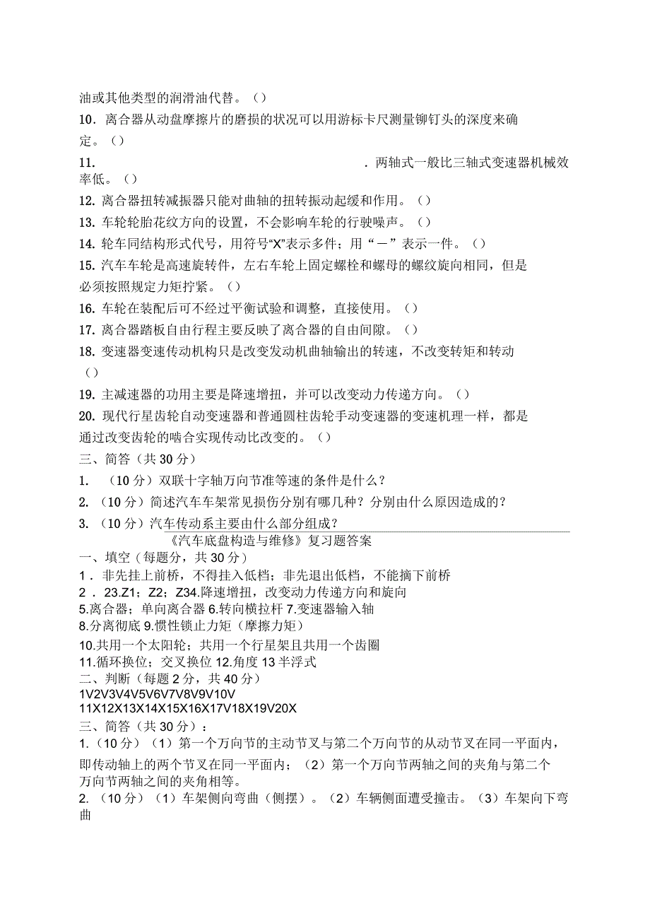 汽车底盘构造与维修复习题及答案_第2页