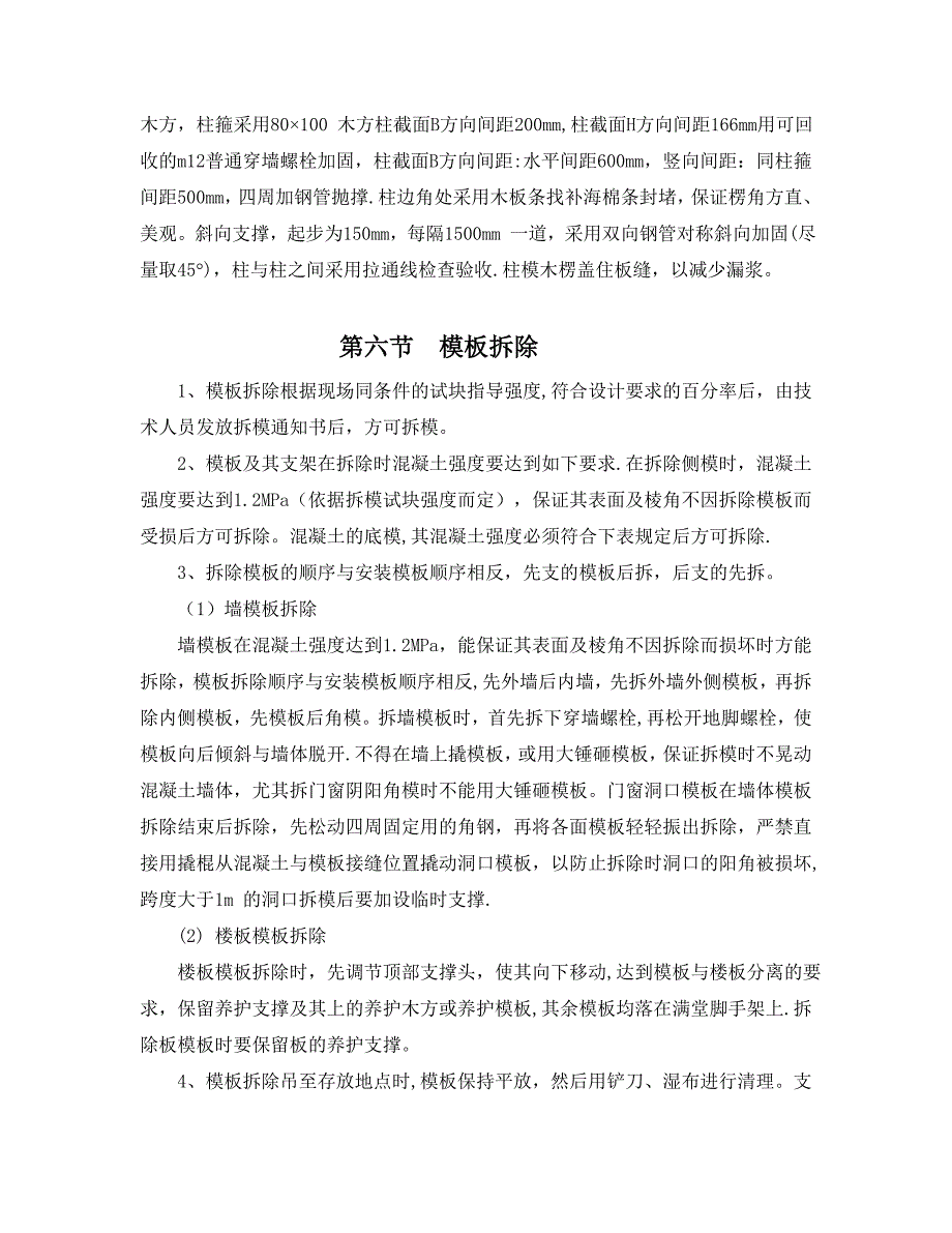 【施工方案】柱模板专项施工方案_第4页