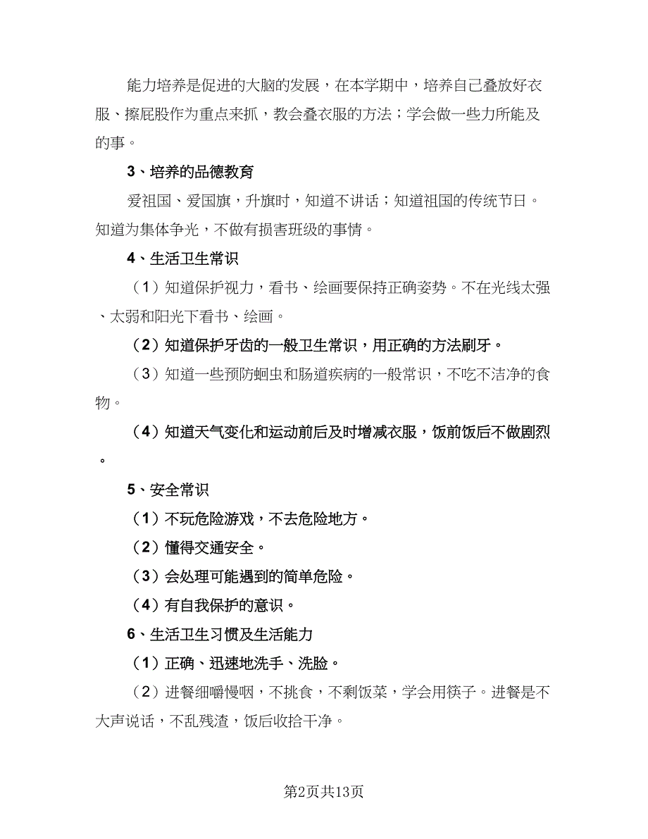 中班幼师2023年个人工作计划样本（5篇）_第2页