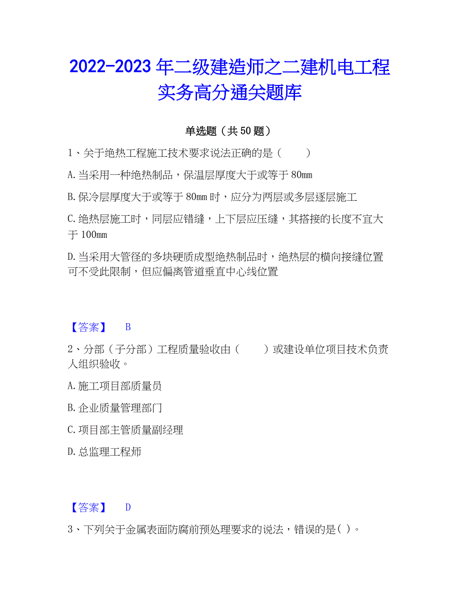 2022-2023年二级建造师之二建机电工程实务高分通关题库_第1页