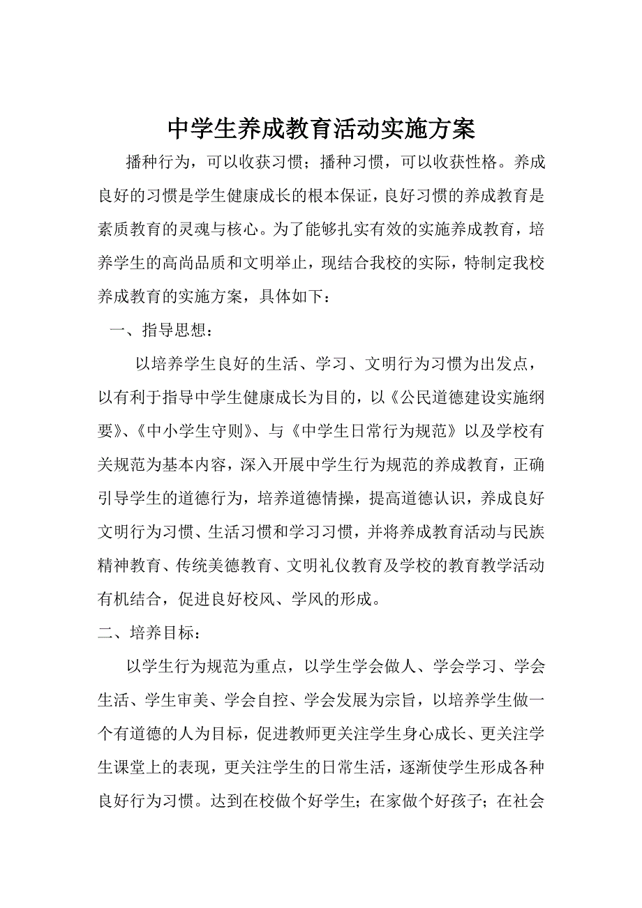 中学生养成教育活动实施方案.doc_第1页