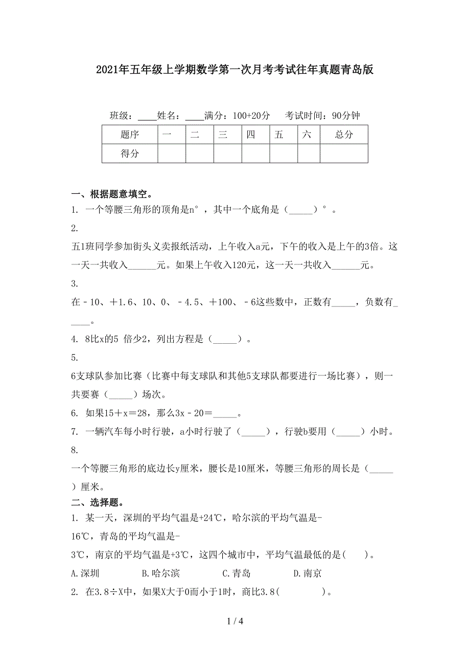 2021年五年级上学期数学第一次月考考试往年真题青岛版_第1页