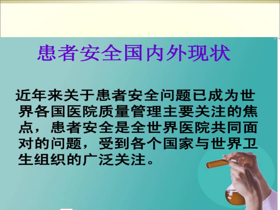 护理不良事件安全警示教育_第2页