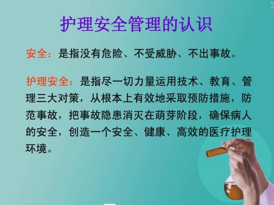 护理不良事件安全警示教育_第5页