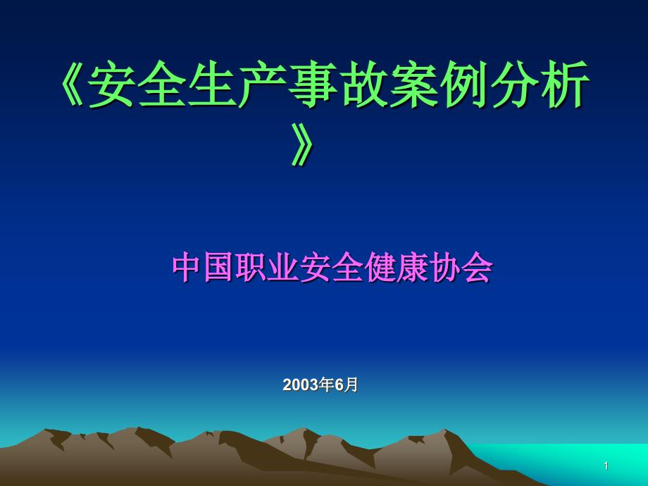 4安全生产事故案例分析讲稿_第1页