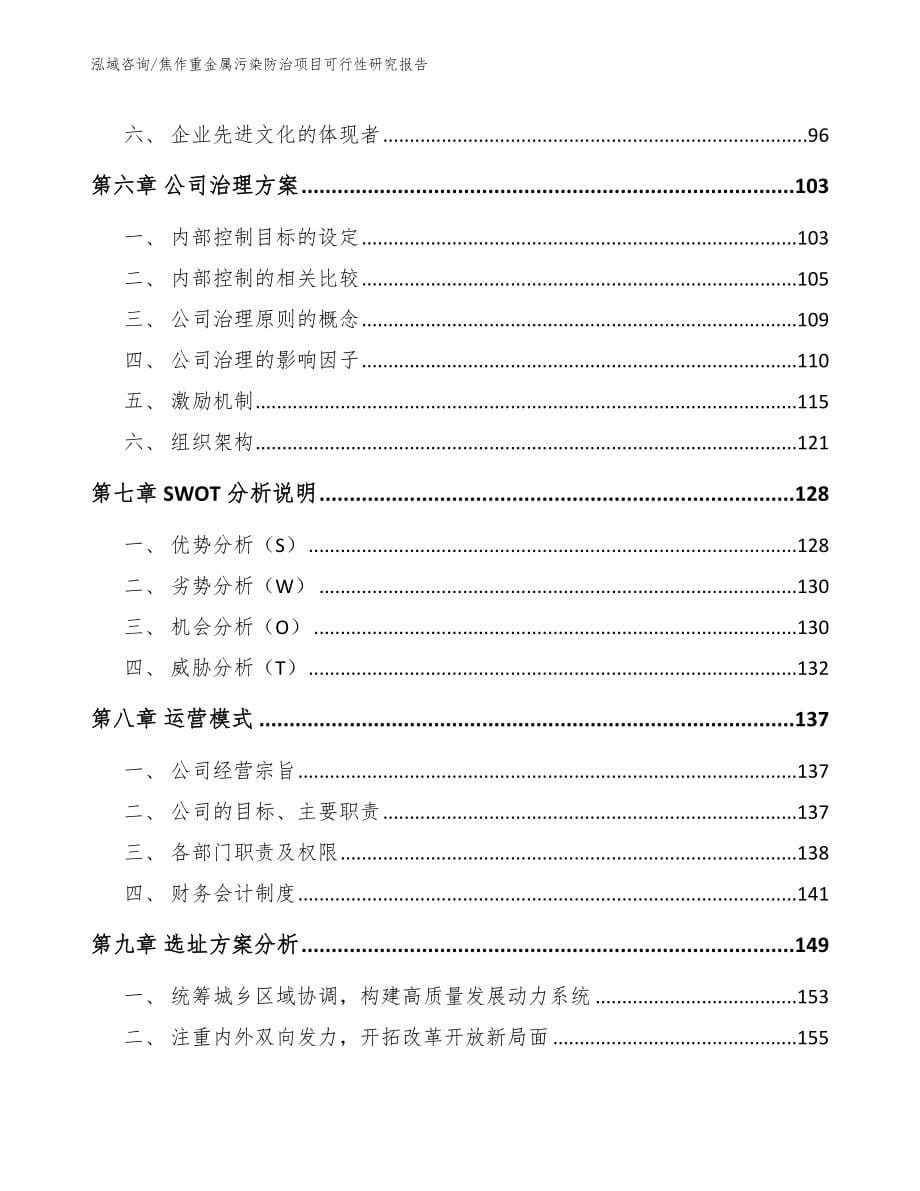 焦作重金属污染防治项目可行性研究报告【模板范本】_第5页