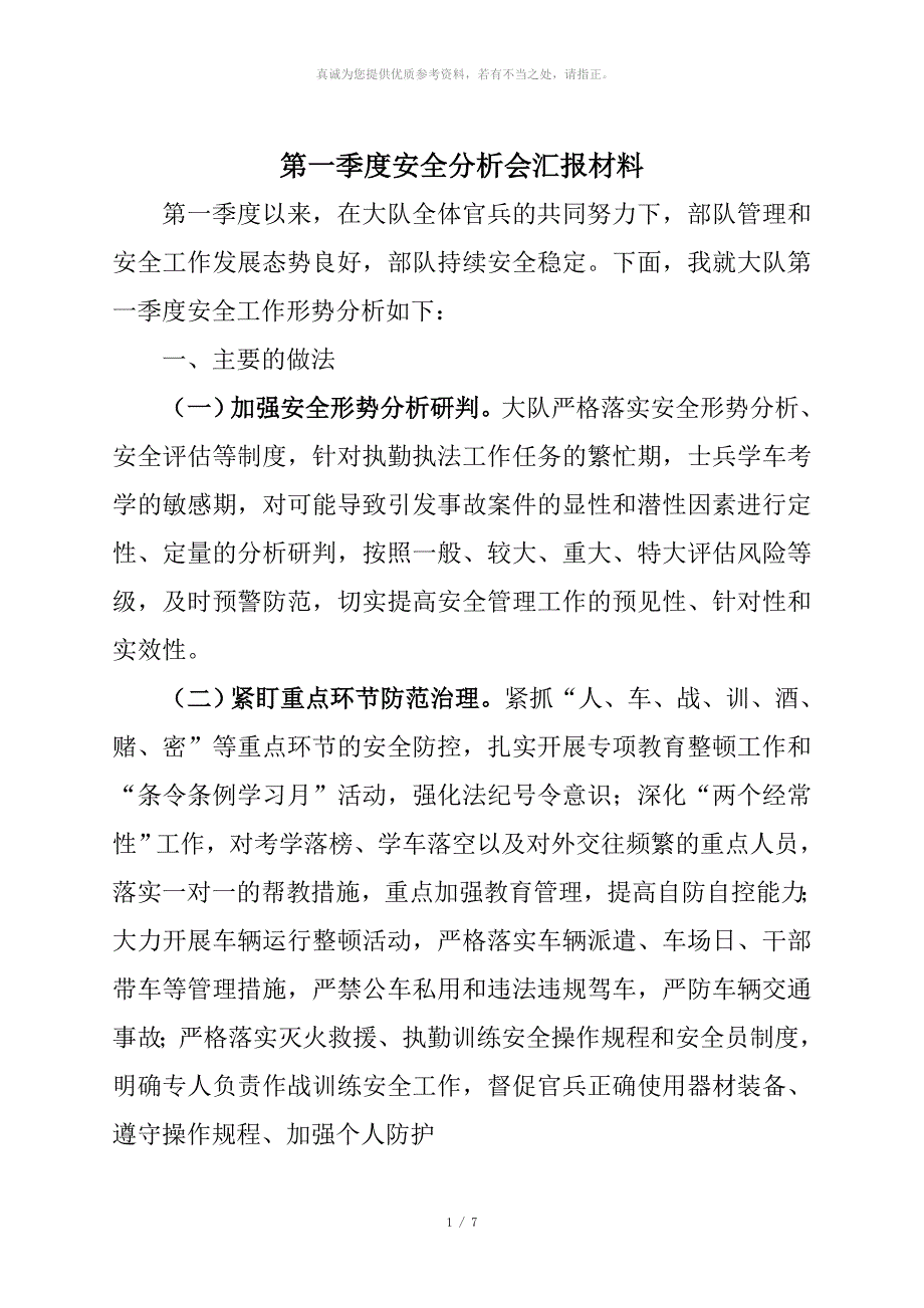 部队安全分析会汇报材料_第1页