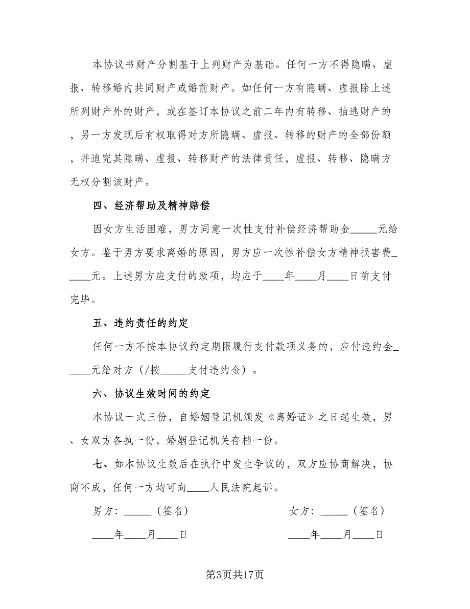 和平离婚协议书格式范文（9篇）_第3页