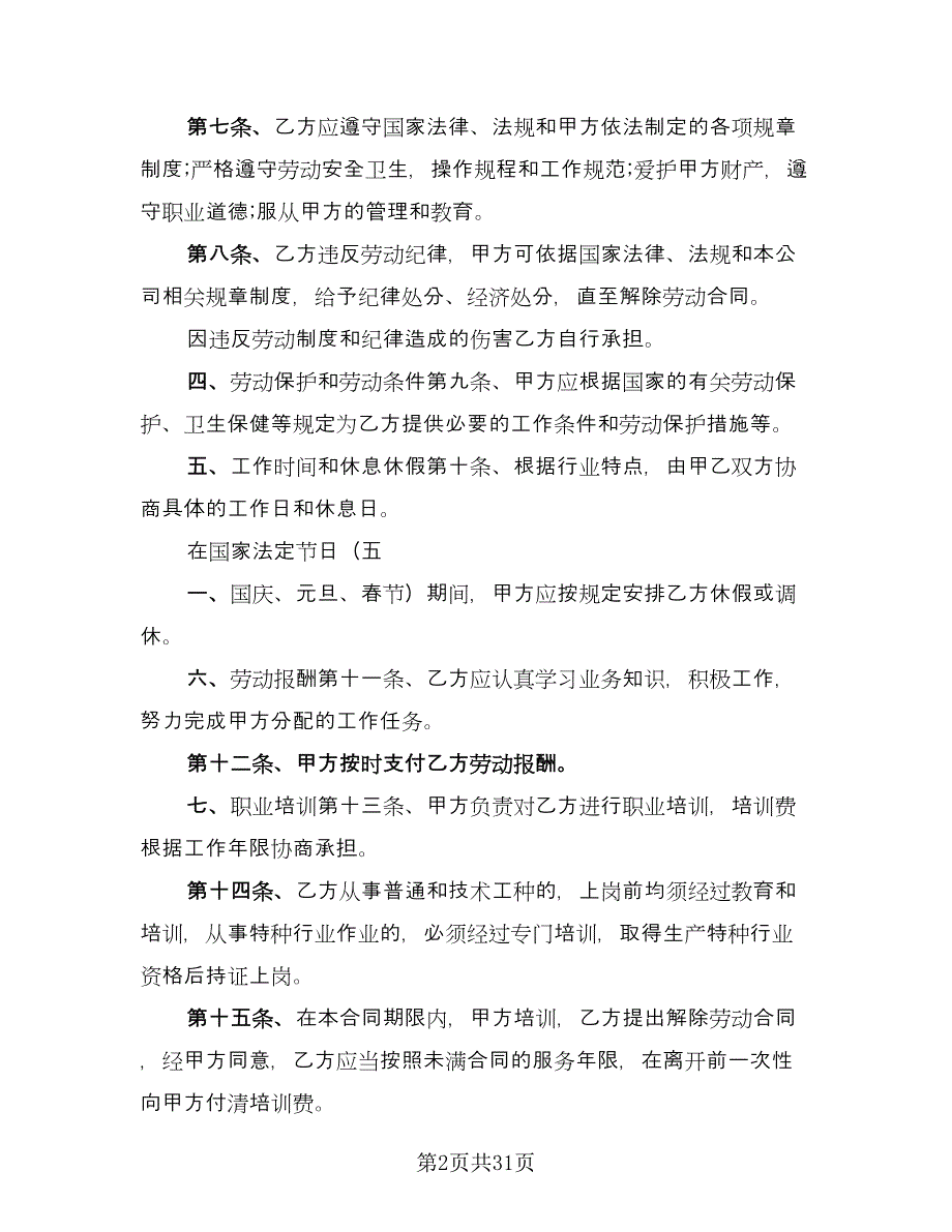 人事劳动合同常用版（七篇）.doc_第2页