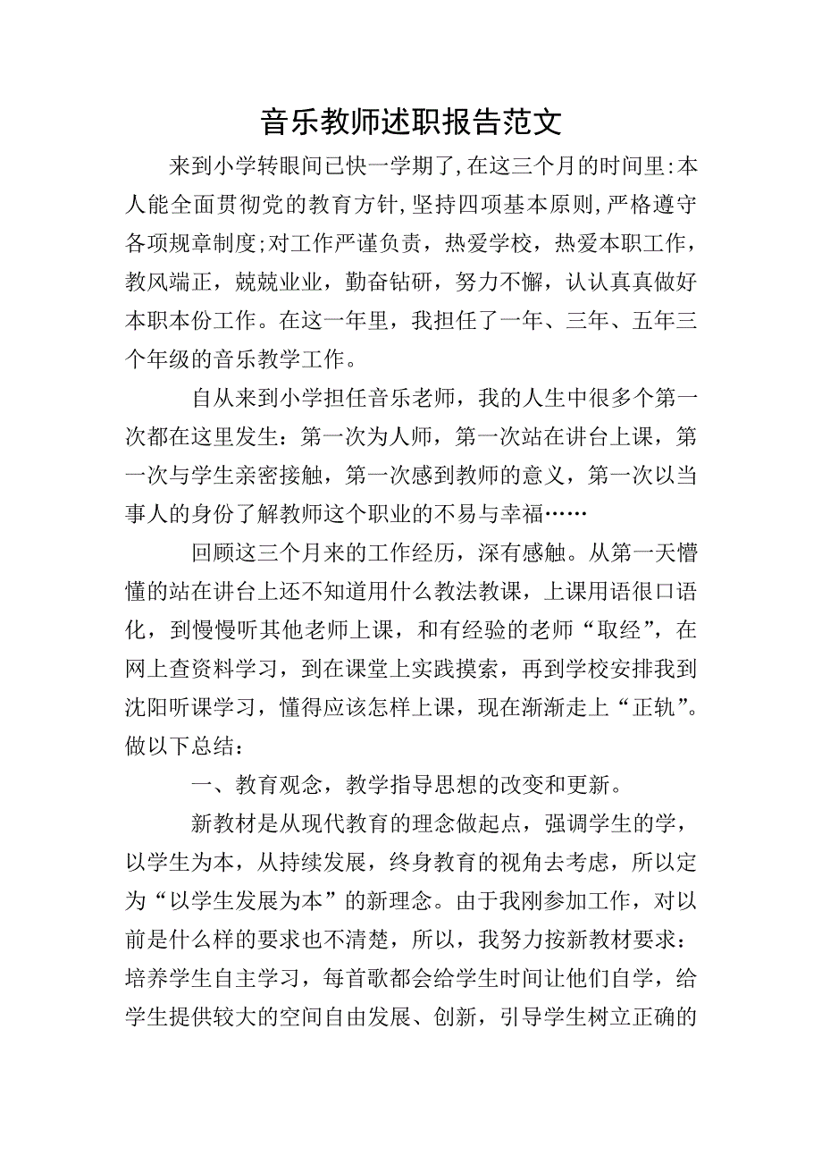 音乐教师述职报告范文.doc_第1页