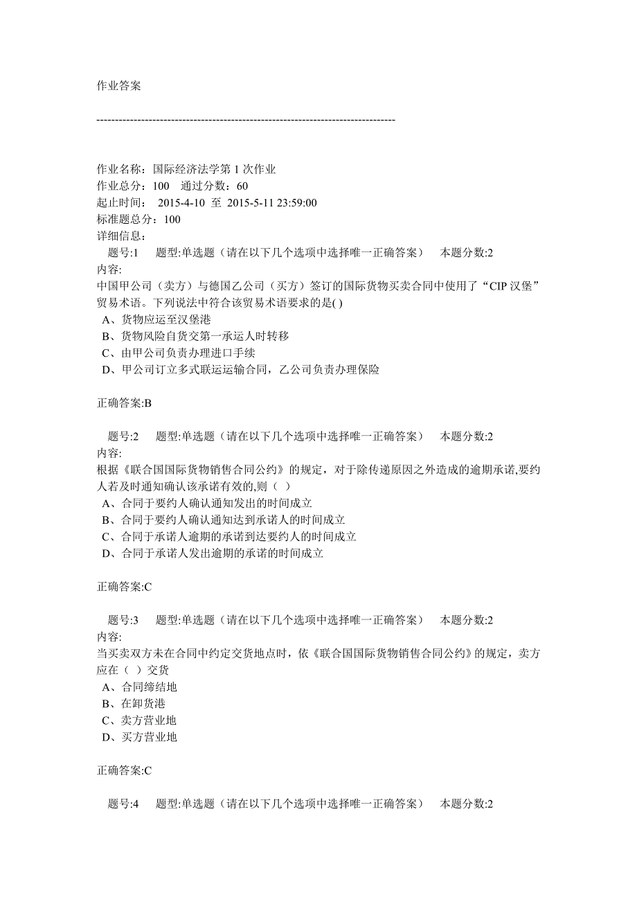 国际经济法第一次作业满分_第1页