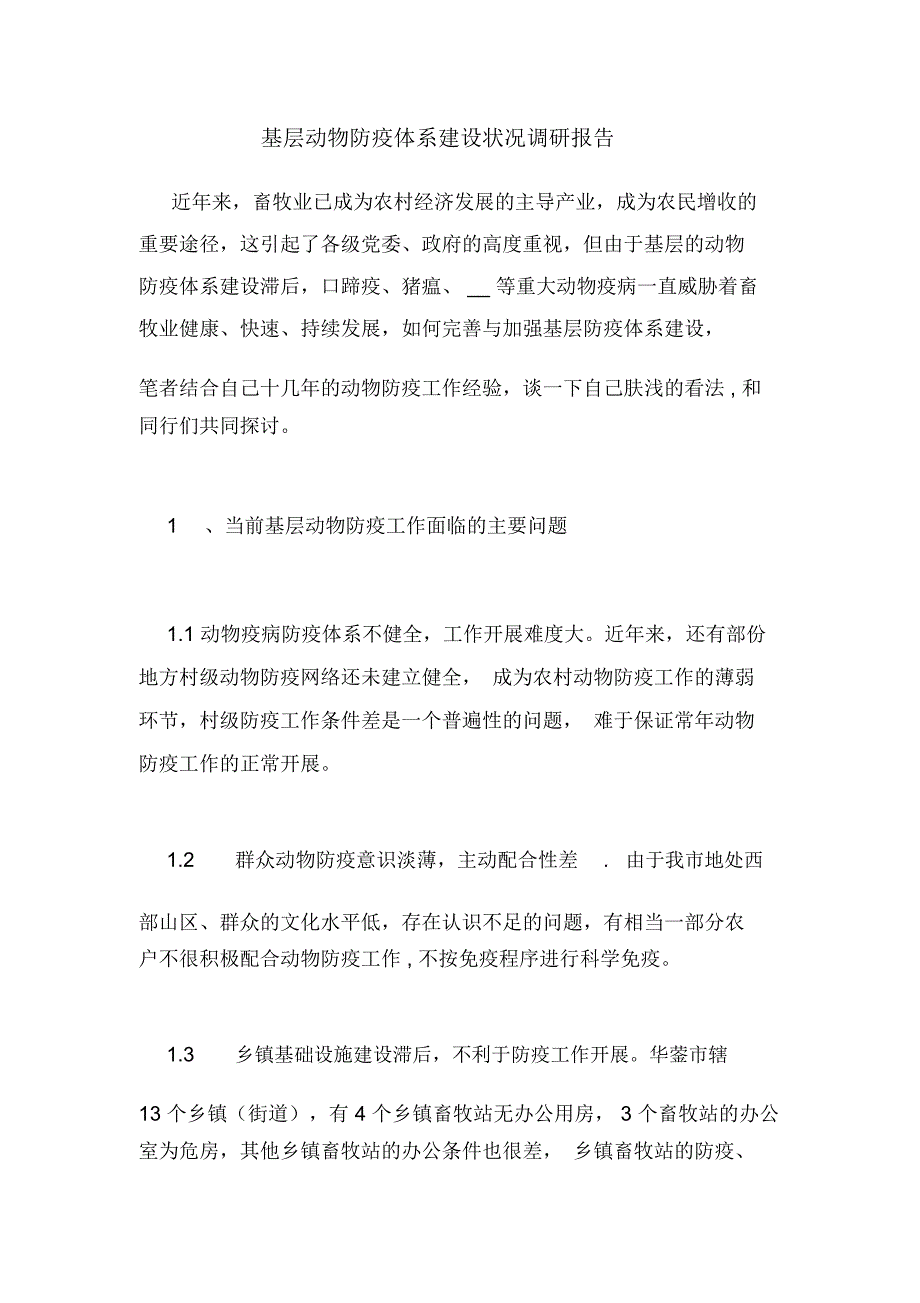 基层动物防疫体系建设状况调研报告_第1页