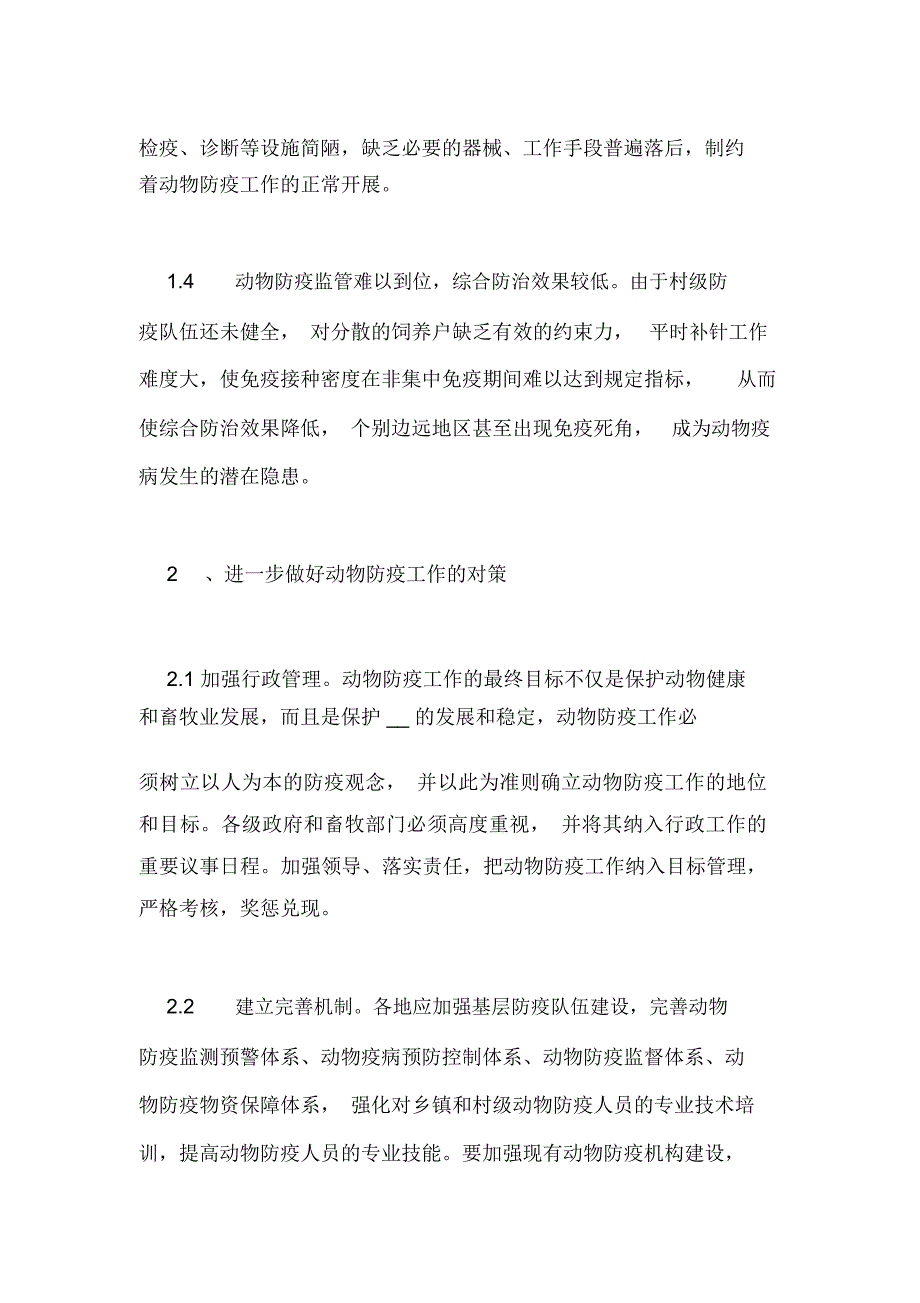 基层动物防疫体系建设状况调研报告_第2页