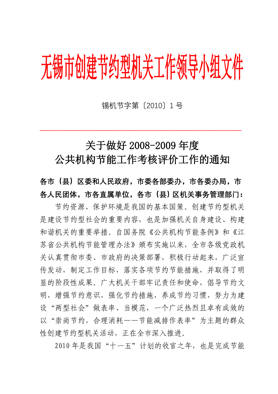 关于做好2008-2009年度公共机构节能工作考核评价工作的_第1页