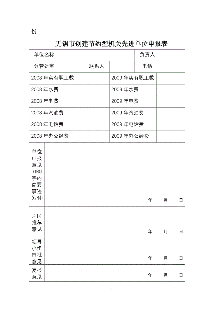 关于做好2008-2009年度公共机构节能工作考核评价工作的_第4页