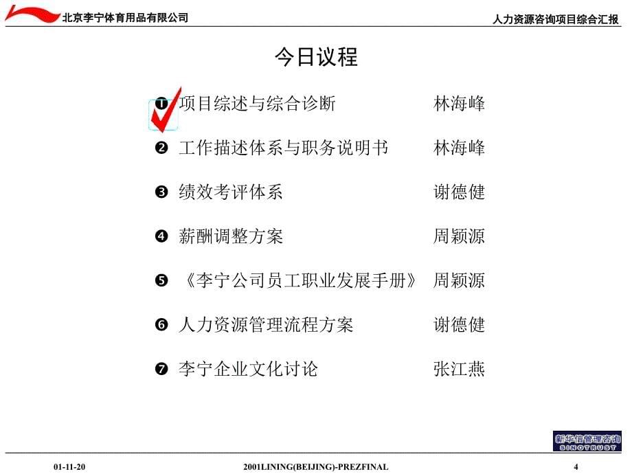 李宁集团人力资源管理项目综合汇报_第5页