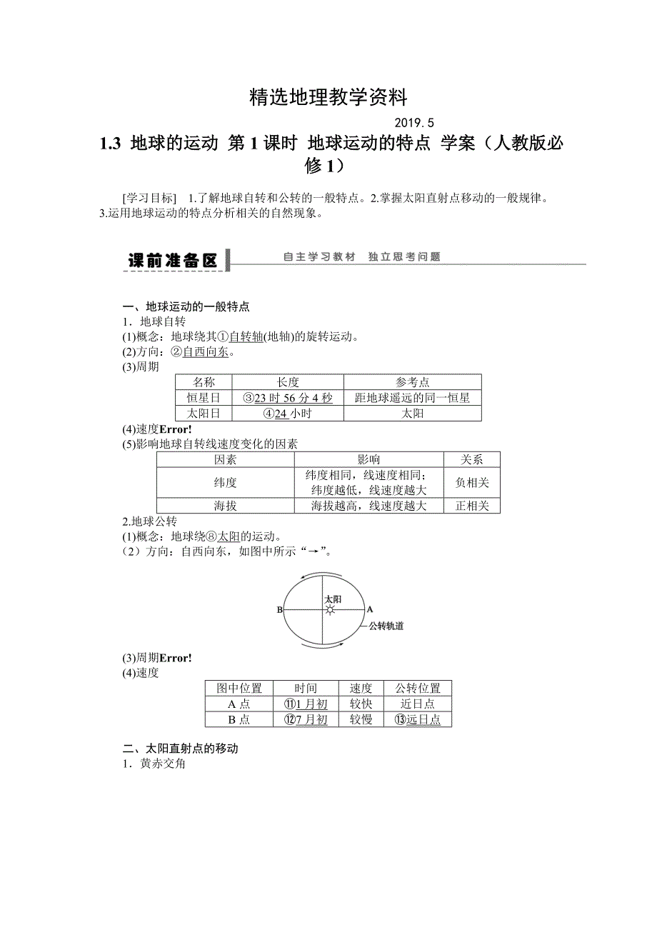 【精选】人教版高中地理必修一导学案：第1章 第3节 地球的运动第1课时 地球运动的特点 Word版含答案_第1页