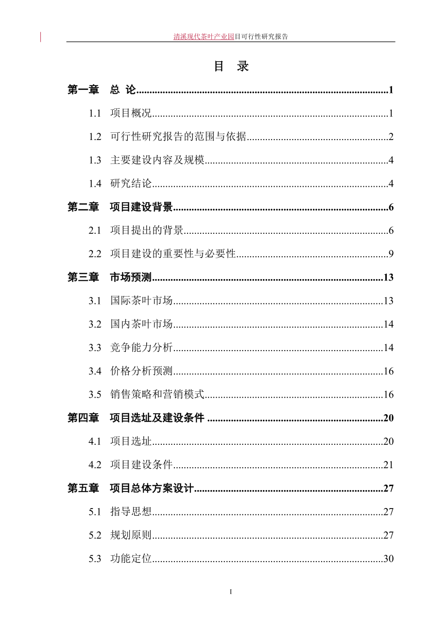 清溪现代茶叶产业园建设项目可行性研究报告.doc_第1页