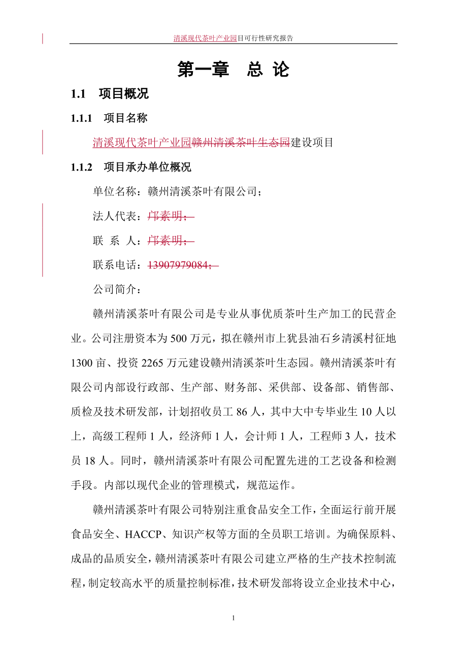 清溪现代茶叶产业园建设项目可行性研究报告.doc_第4页