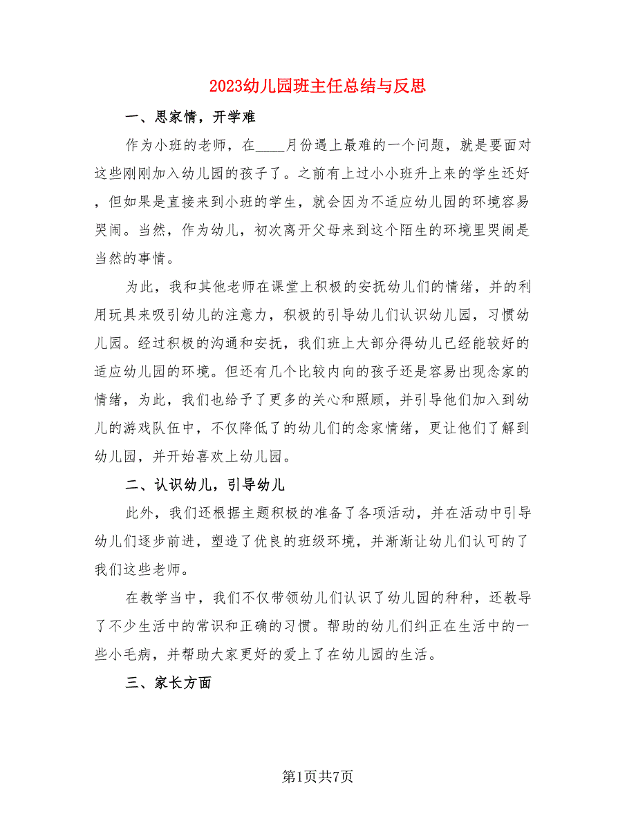 2023幼儿园班主任总结与反思.doc_第1页