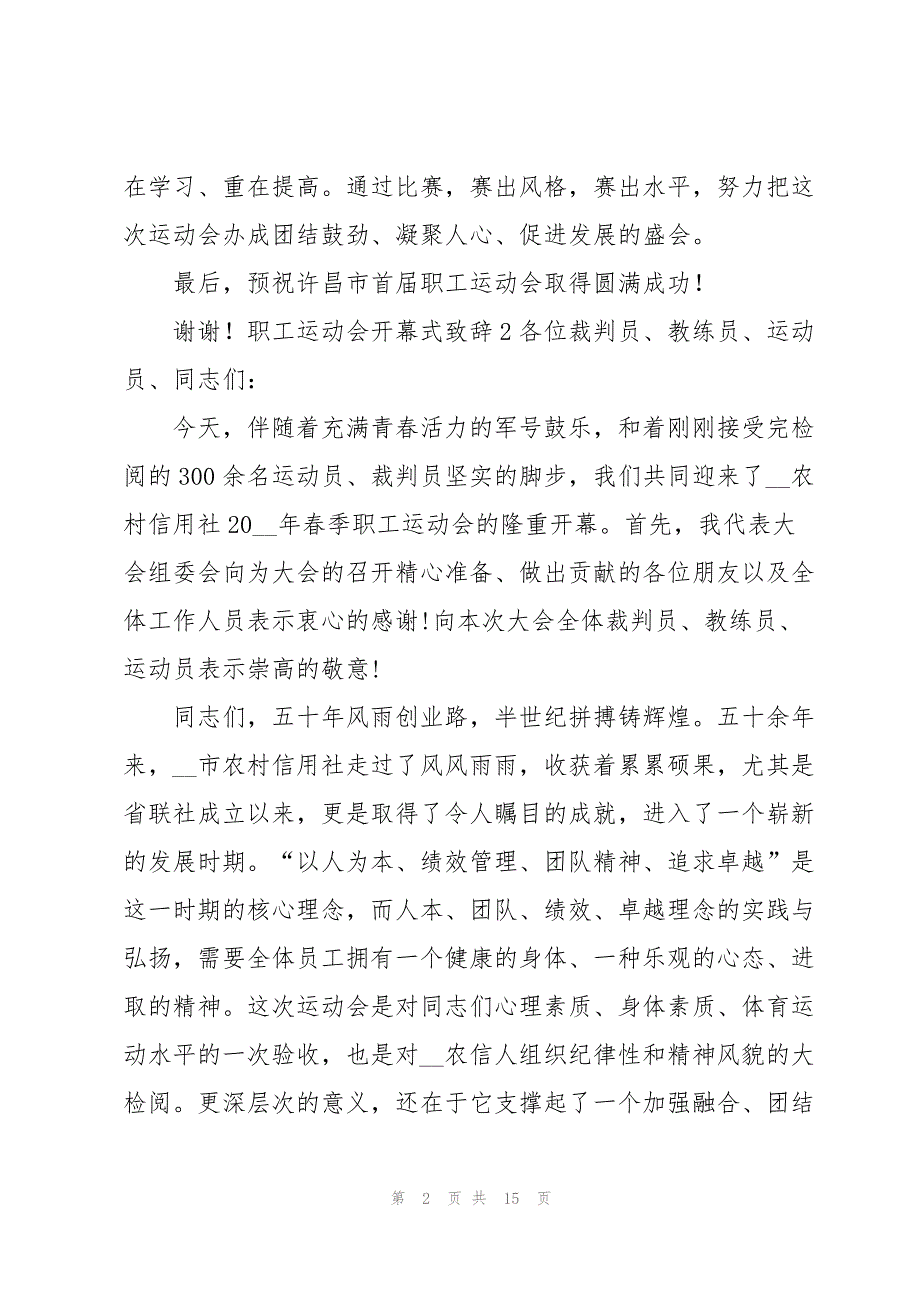 2023年职工运动会开幕式致辞.docx_第2页