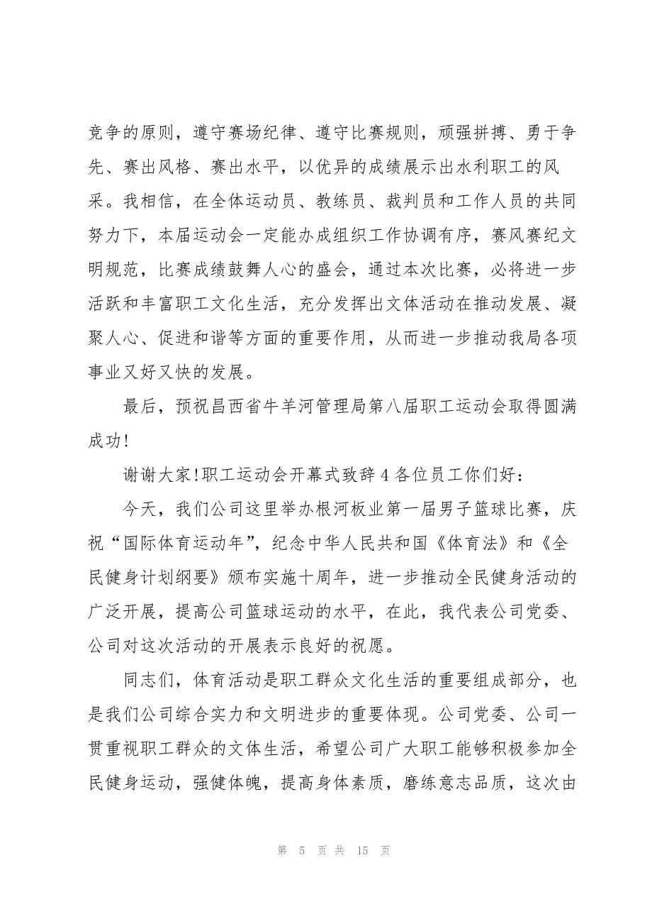 2023年职工运动会开幕式致辞.docx_第5页