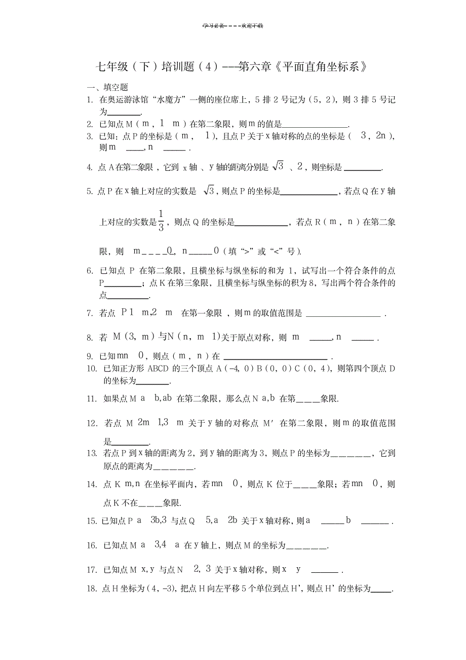 七年级(下)培训题---第六章《平面直角坐标系》_中学教育-中考_第1页