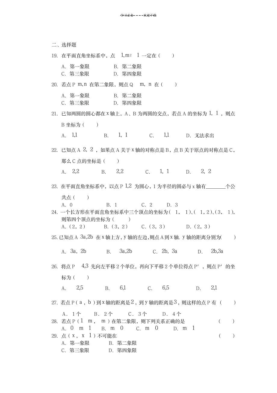 七年级(下)培训题---第六章《平面直角坐标系》_中学教育-中考_第2页