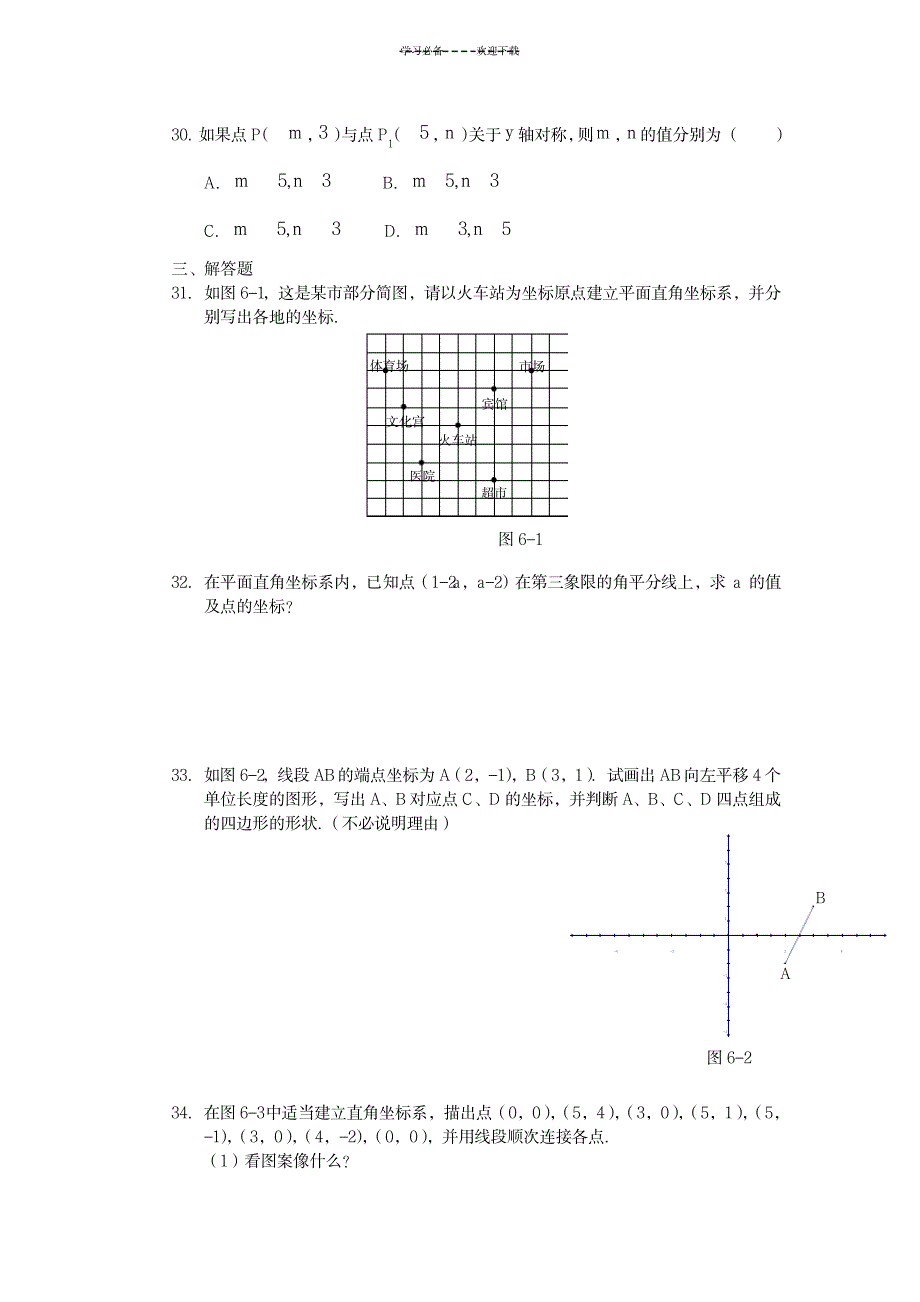 七年级(下)培训题---第六章《平面直角坐标系》_中学教育-中考_第3页