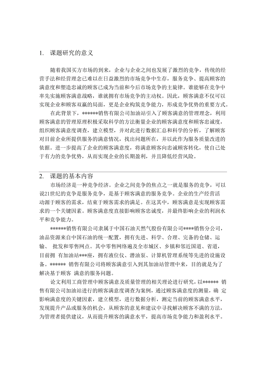 工商管理2008毕业论文(加油站顾客满意度调查分析报告)2_第2页