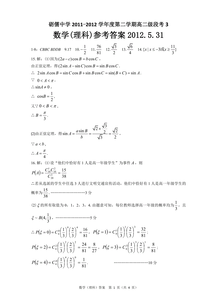 砺儒中学2011-2012学年度下学期高二数学(理科)段考3 参考答案_第1页