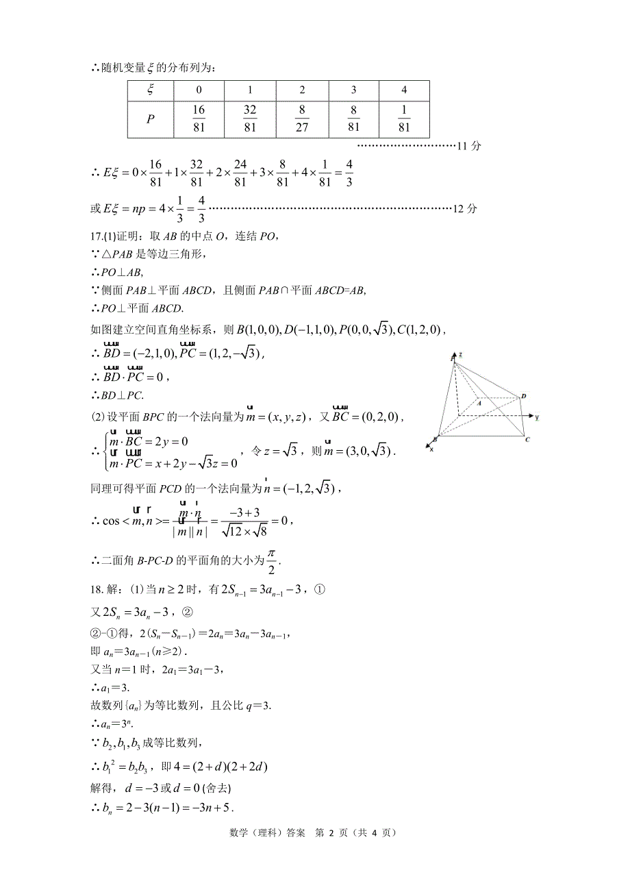 砺儒中学2011-2012学年度下学期高二数学(理科)段考3 参考答案_第2页