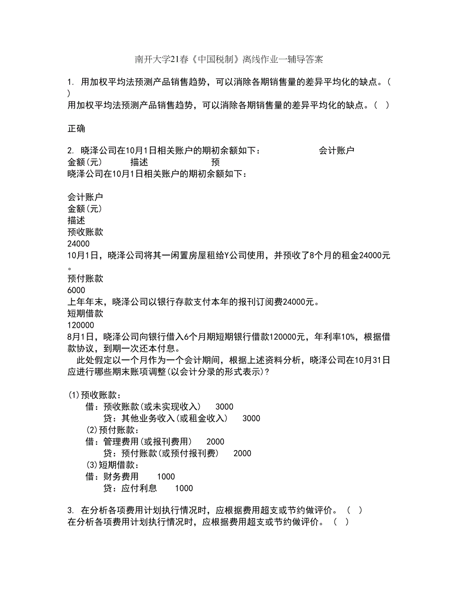 南开大学21春《中国税制》离线作业一辅导答案85_第1页