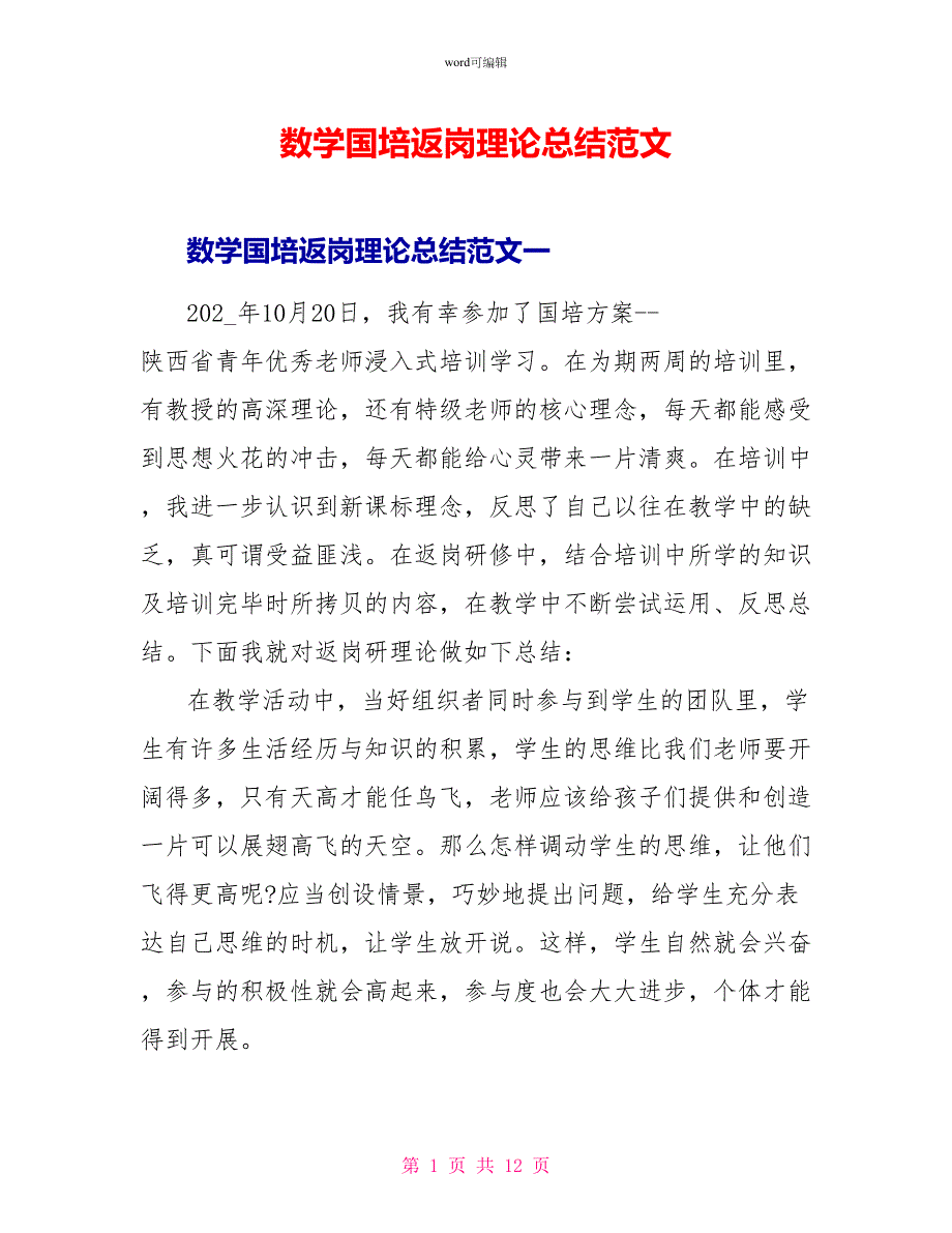 数学国培返岗实践总结范文_第1页