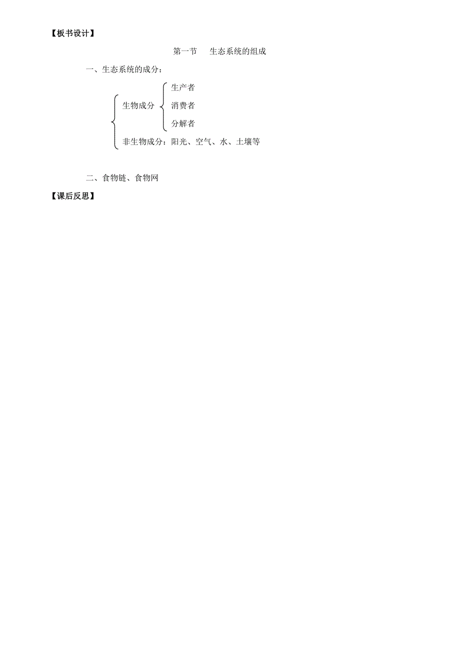 生态系统的组成教学设计.doc_第3页