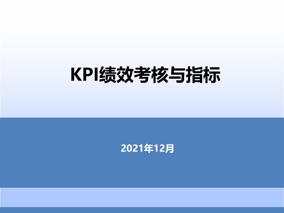 KPI绩效考核与指标_第1页