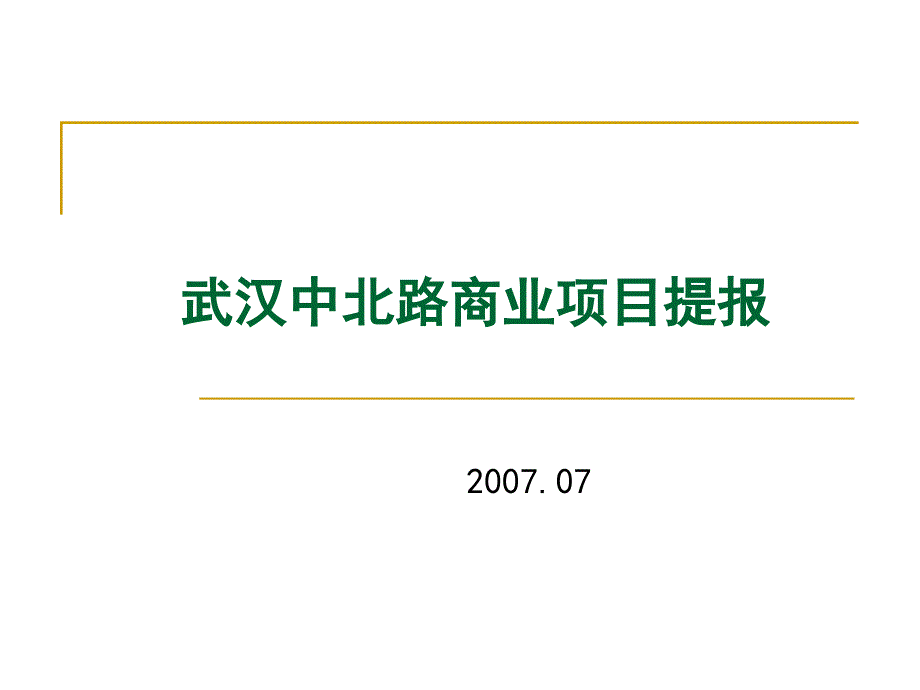 武汉中北路项目商业市场定位_第1页