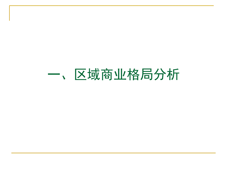 武汉中北路项目商业市场定位_第3页