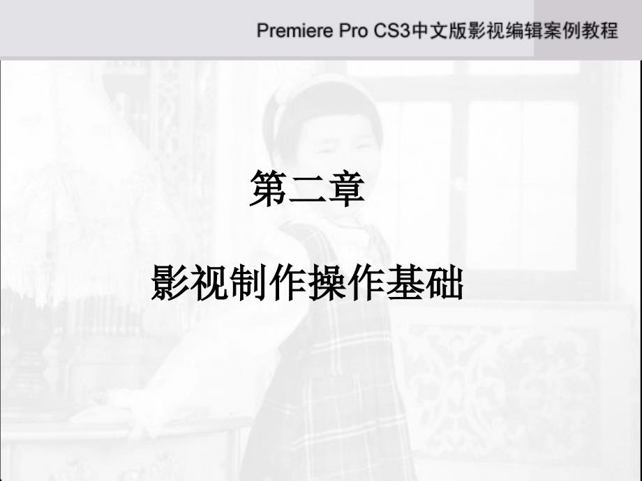 第2章PremiereProCS3_第1页