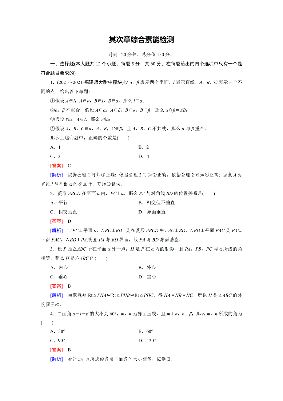 高中数学必修2-第二章《点、直线、平面之间的位置关系》单元测试题精品_第1页