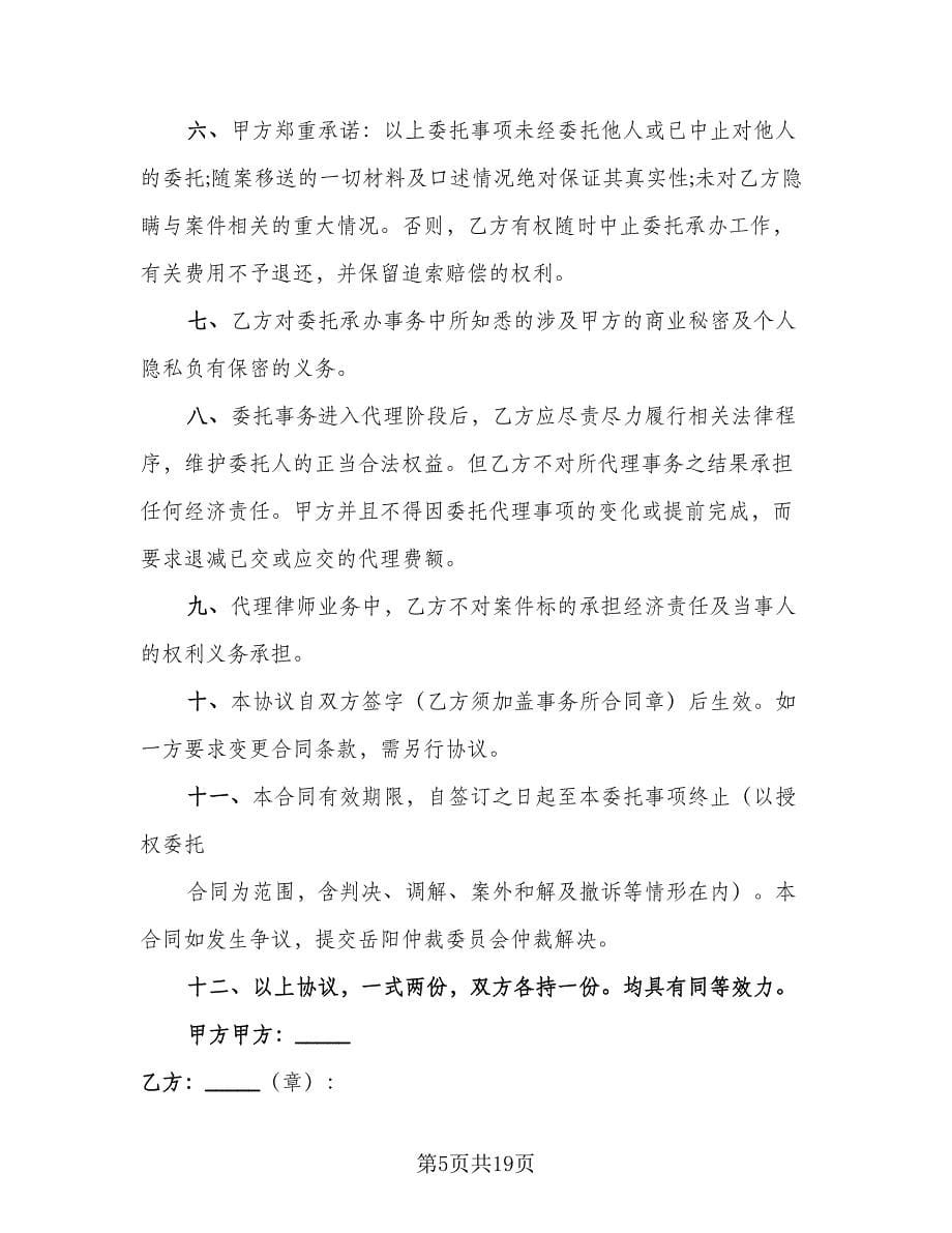 律师委托代理合同样本（7篇）.doc_第5页