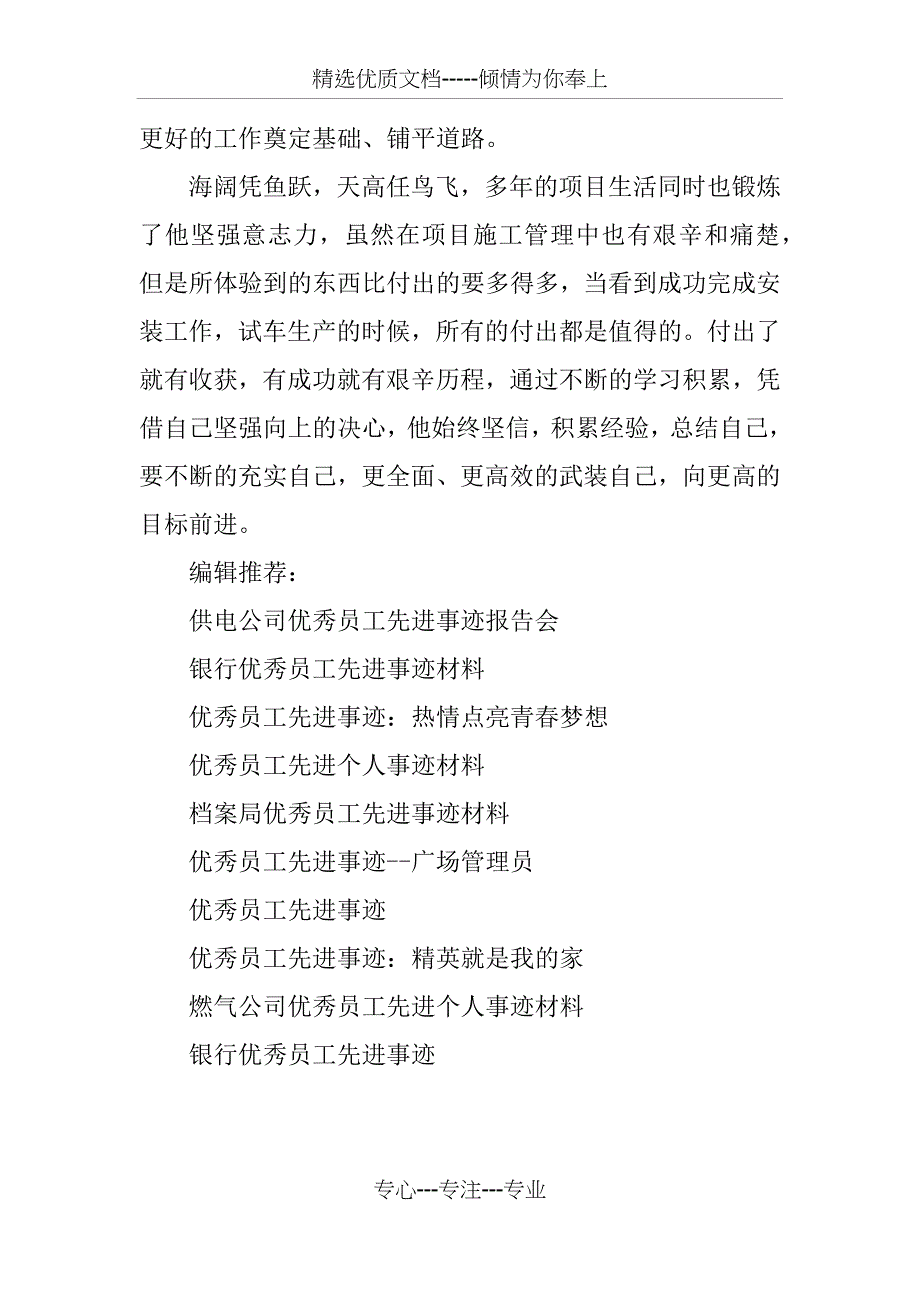 优秀员工先进事迹材料范文_第4页