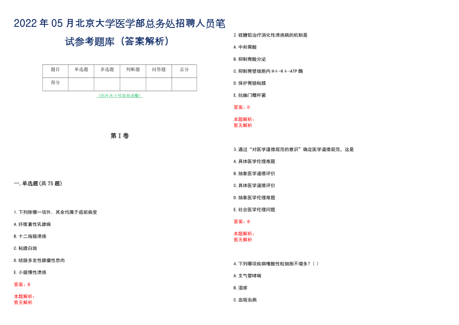 2022年05月北京大学医学部总务处招聘人员笔试参考题库（答案解析）_第1页