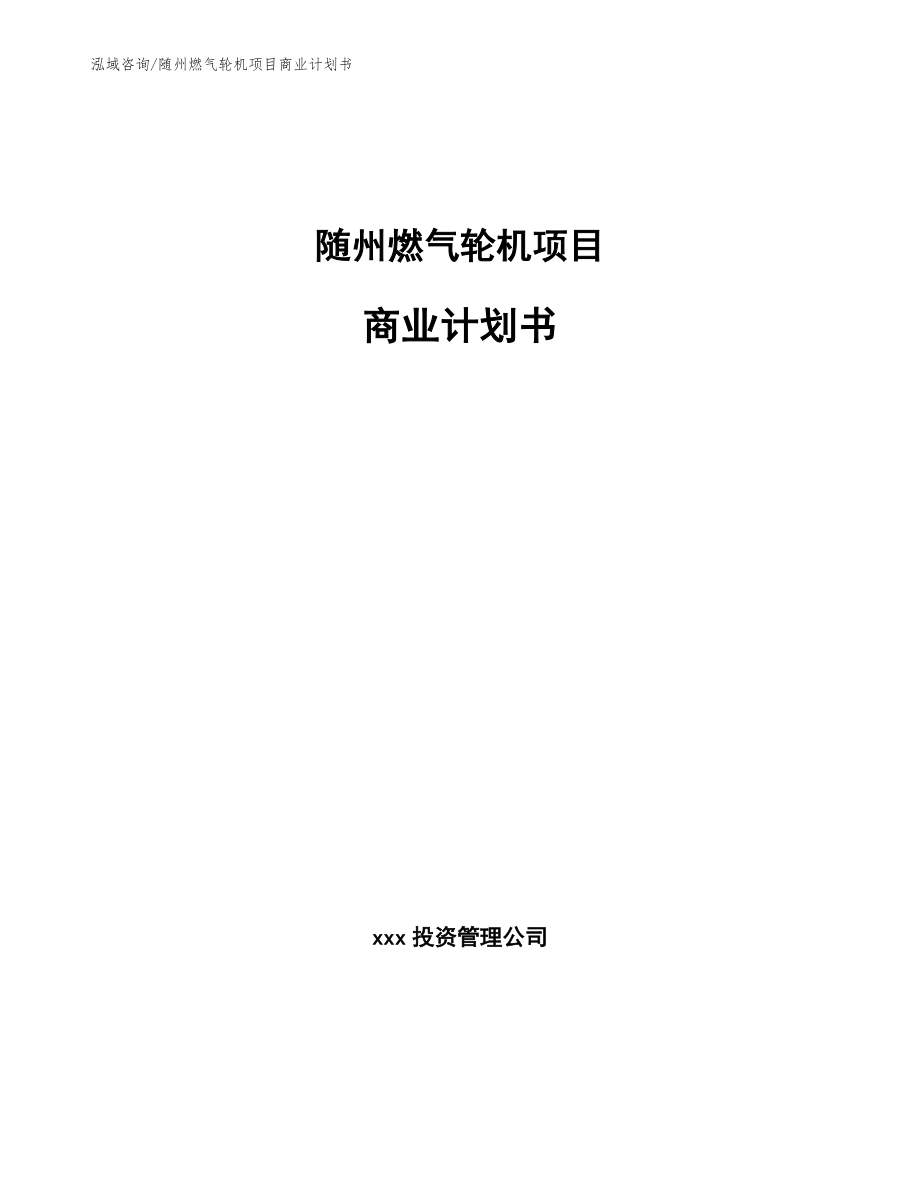 随州燃气轮机项目商业计划书_第1页